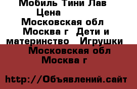 Мобиль Тини Лав › Цена ­ 2 000 - Московская обл., Москва г. Дети и материнство » Игрушки   . Московская обл.,Москва г.